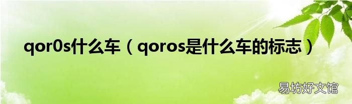 qoros是什么车的标志 qor0s什么车