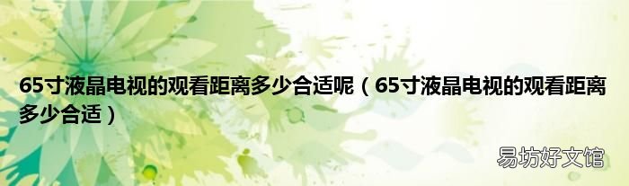 65寸液晶电视的观看距离多少合适 65寸液晶电视的观看距离多少合适呢