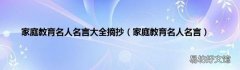 家庭教育名人名言 家庭教育名人名言大全摘抄