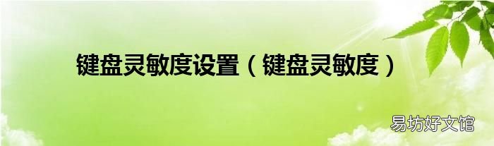 键盘灵敏度 键盘灵敏度设置