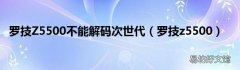 罗技z5500 罗技Z5500不能解码次世代