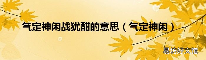 气定神闲 气定神闲战犹酣的意思