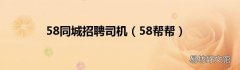 58帮帮 58同城招聘司机