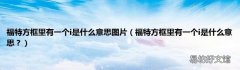 福特方框里有一个i是什么意思？ 福特方框里有一个i是什么意思图片