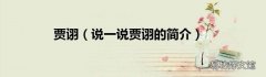 说一说贾诩的简介 贾诩