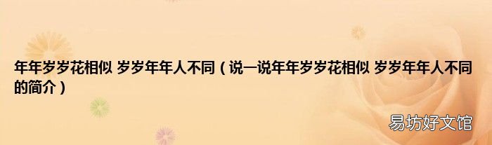 说一说年年岁岁花相似 岁岁年年人不同的简介 年年岁岁花相似 岁岁年年人不同