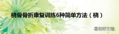 桡 桡骨骨折康复训练6种简单方法