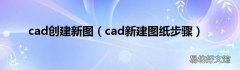 cad新建图纸步骤 cad创建新图