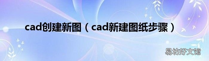 cad新建图纸步骤 cad创建新图