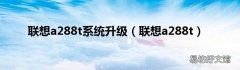 联想a288t 联想a288t系统升级