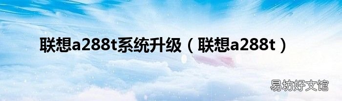 联想a288t 联想a288t系统升级
