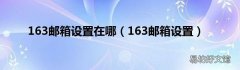 163邮箱设置 163邮箱设置在哪