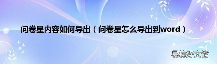问卷星怎么导出到word 问卷星内容如何导出