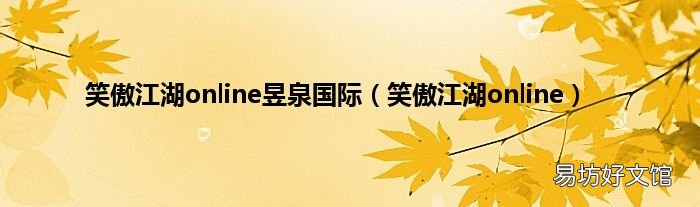 笑傲江湖online 笑傲江湖online昱泉国际