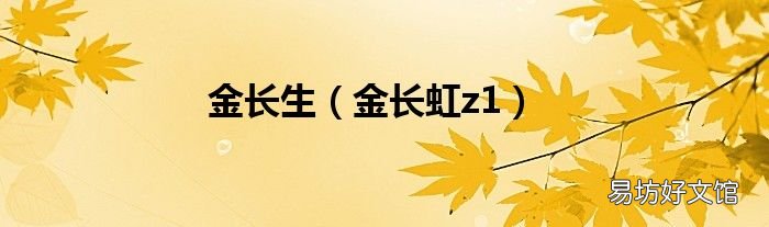 金长虹z1 金长生