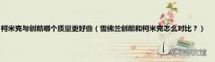 雪佛兰创酷和柯米克怎么对比？ 柯米克与创酷哪个质量更好些