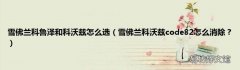 雪佛兰科沃兹code82怎么消除？ 雪佛兰科鲁泽和科沃兹怎么选
