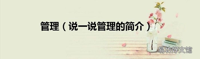 说一说管理的简介 管理