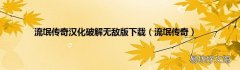 流氓传奇 流氓传奇汉化破解无敌版下载