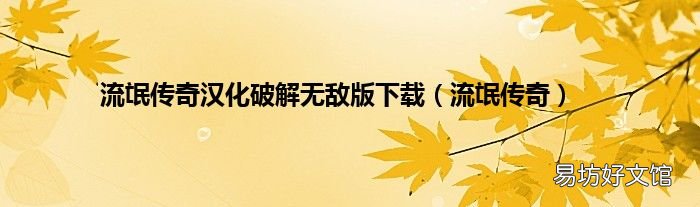 流氓传奇 流氓传奇汉化破解无敌版下载