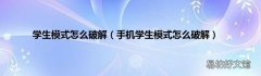 手机学生模式怎么破解 学生模式怎么破解