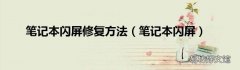 笔记本闪屏 笔记本闪屏修复方法