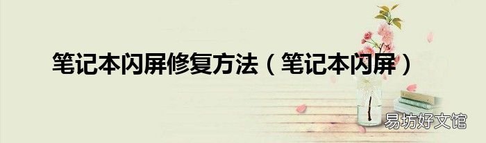 笔记本闪屏 笔记本闪屏修复方法