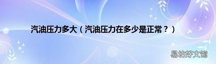 汽油压力在多少是正常? 汽油压力多大