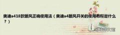 奥迪a4暖风开关的使用教程是什么？ 奥迪a418款暖风正确使用法