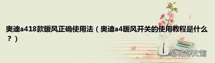奥迪a4暖风开关的使用教程是什么? 奥迪a418款暖风正确使用法
