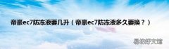 帝豪ec7防冻液多久要换？ 帝豪ec7防冻液要几升