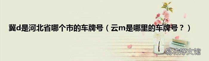 云m是哪里的车牌号? 冀d是河北省哪个市的车牌号