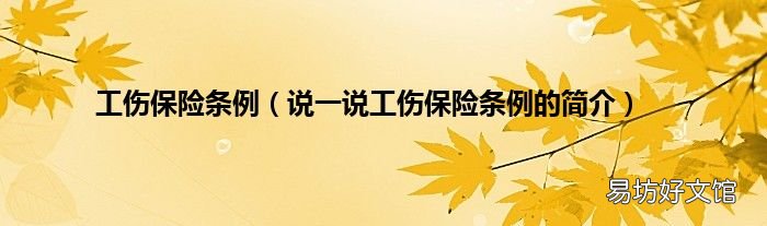说一说工伤保险条例的简介 工伤保险条例