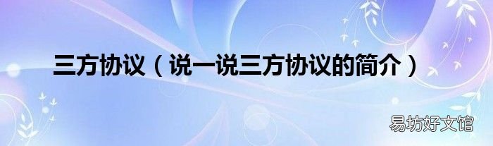 说一说三方协议的简介 三方协议