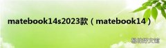 matebook14 matebook14s2023款