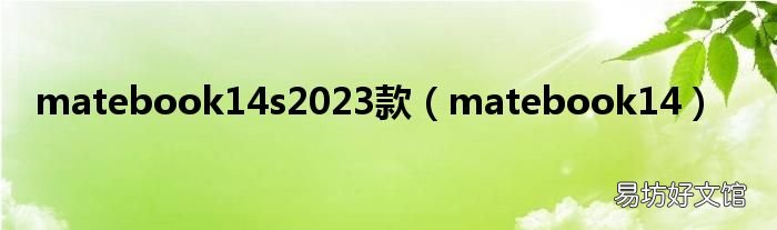 matebook14 matebook14s2023款