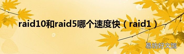 raid1 raid10和raid5哪个速度快