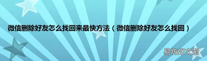 微信删除好友怎么找回 微信删除好友怎么找回来最快方法