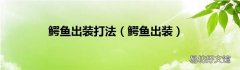 鳄鱼出装 鳄鱼出装打法
