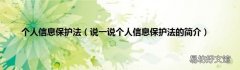 说一说个人信息保护法的简介 个人信息保护法