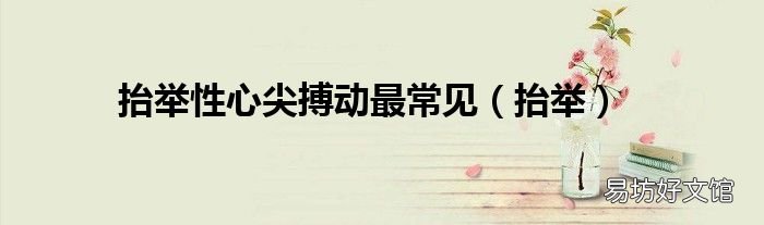抬举 抬举性心尖搏动最常见