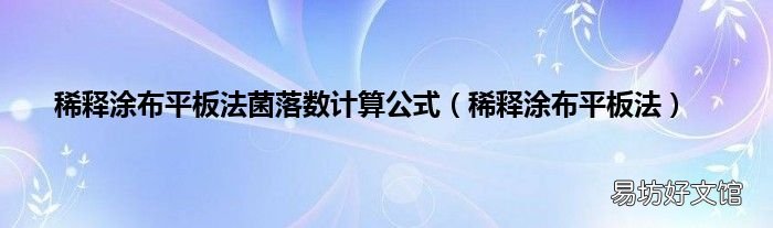 稀释涂布平板法 稀释涂布平板法菌落数计算公式