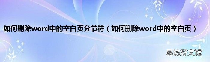 如何删除word中的空白页 如何删除word中的空白页分节符