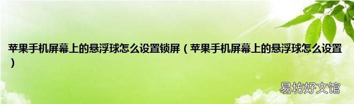 苹果手机屏幕上的悬浮球怎么设置 苹果手机屏幕上的悬浮球怎么设置锁屏