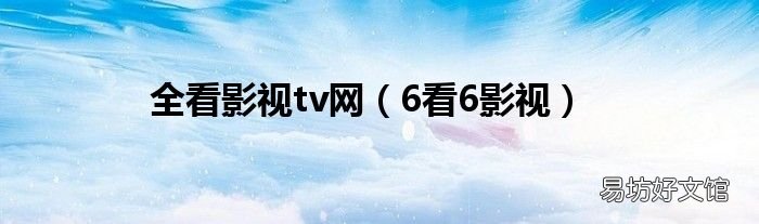 6看6影视 全看影视tv网