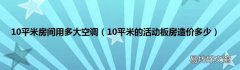 10平米的活动板房造价多少 10平米房间用多大空调