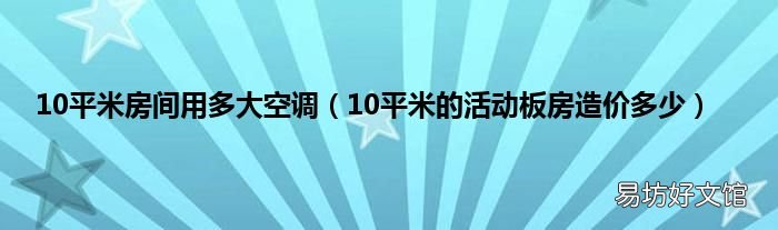 10平米的活动板房造价多少 10平米房间用多大空调