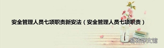 安全管理人员七项职责 安全管理人员七项职责新安法