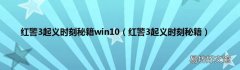 红警3起义时刻秘籍 红警3起义时刻秘籍win10