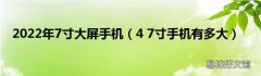 4 7寸手机有多大 2022年7寸大屏手机